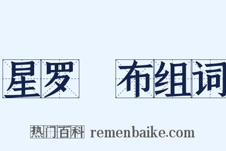 星罗碁布组词是什么意思的图片